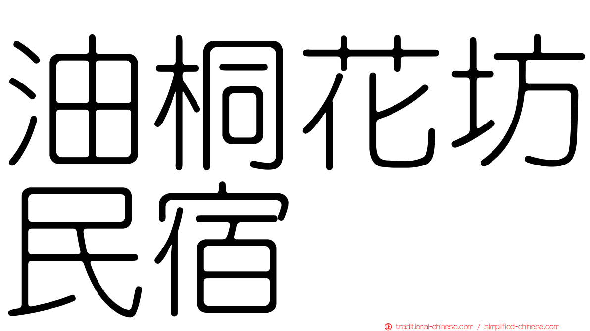 油桐花坊民宿