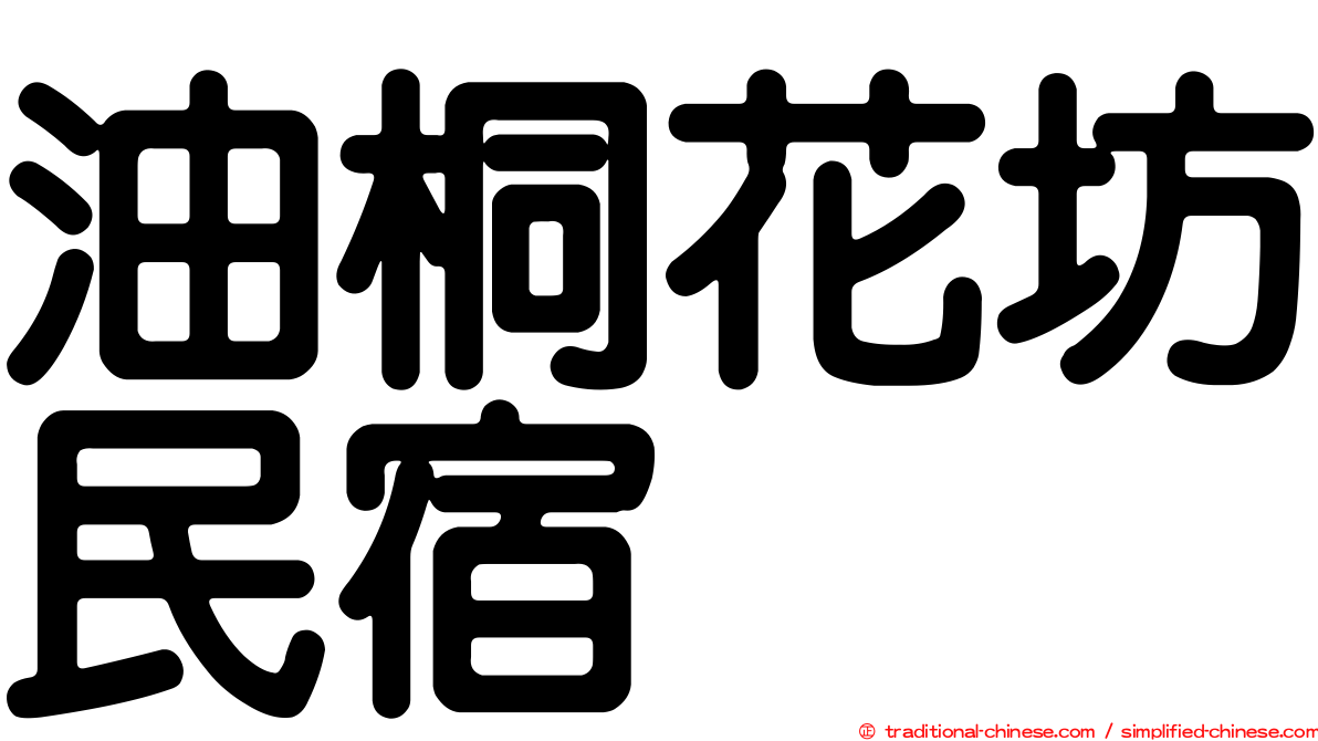 油桐花坊民宿