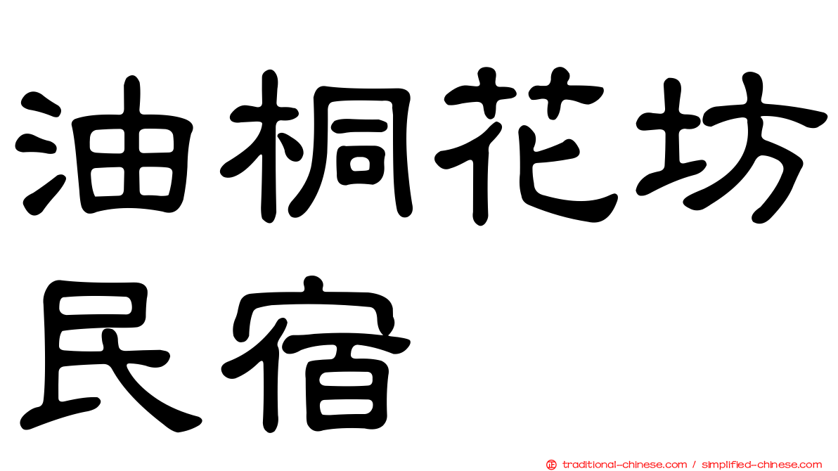 油桐花坊民宿