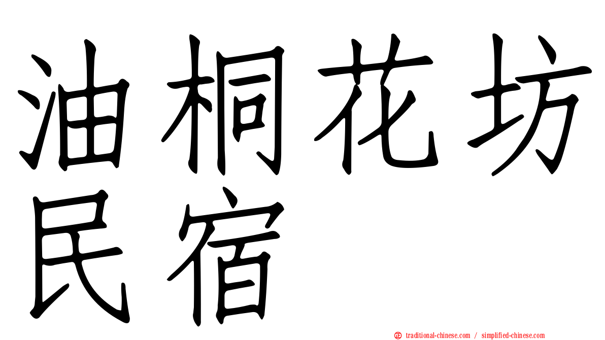 油桐花坊民宿