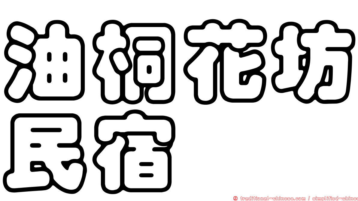 油桐花坊民宿