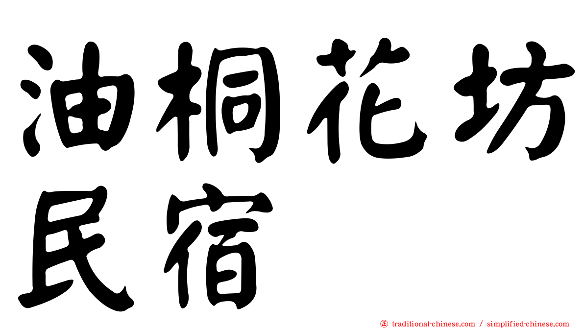 油桐花坊民宿