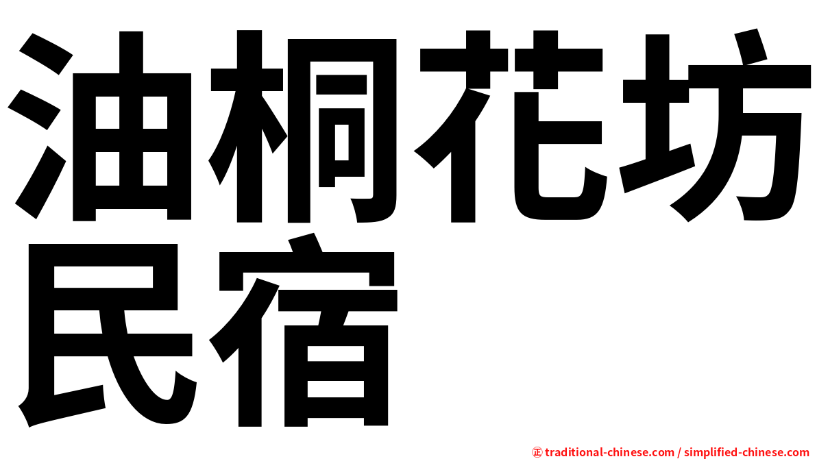 油桐花坊民宿