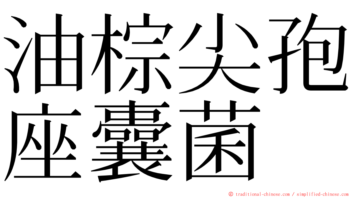 油棕尖孢座囊菌 ming font