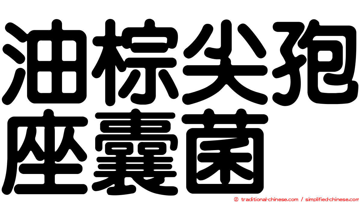 油棕尖孢座囊菌