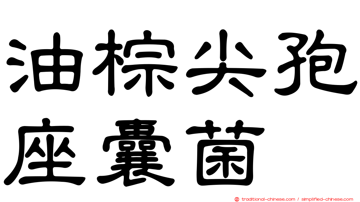 油棕尖孢座囊菌