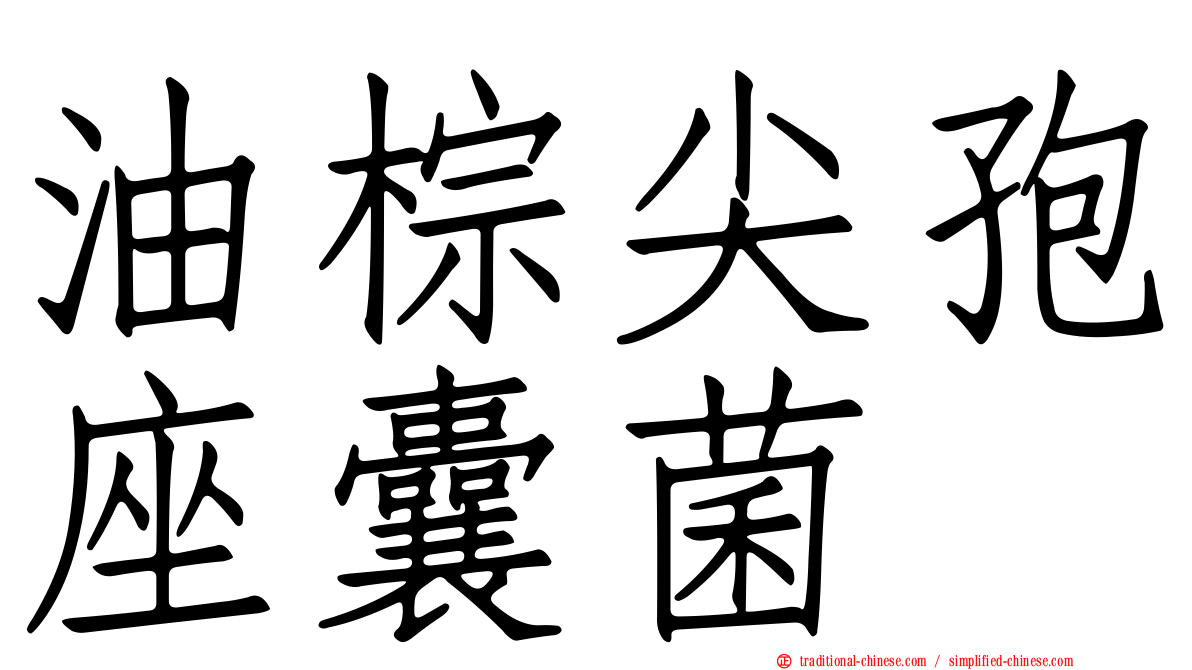 油棕尖孢座囊菌