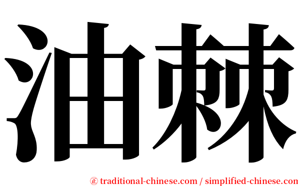 油棘 serif font