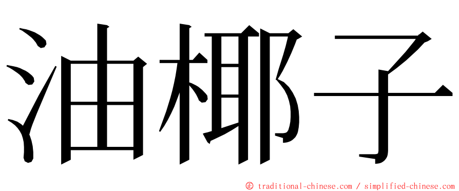 油椰子 ming font