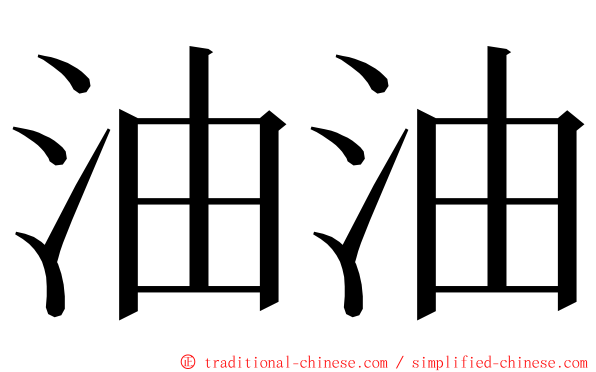 油油 ming font