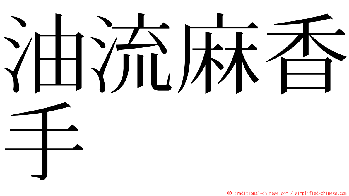 油流麻香手 ming font