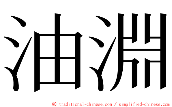 油淵 ming font