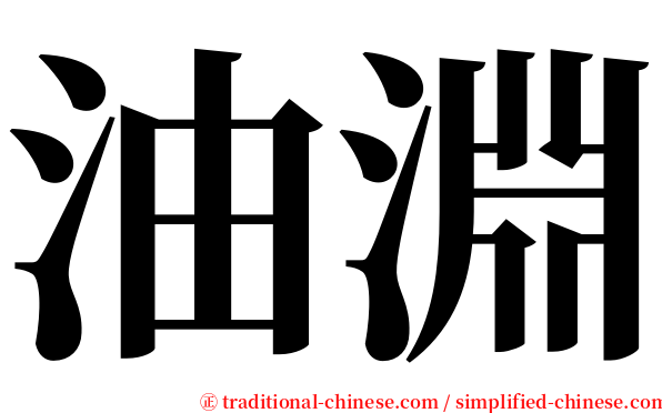 油淵 serif font