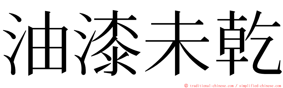 油漆未乾 ming font