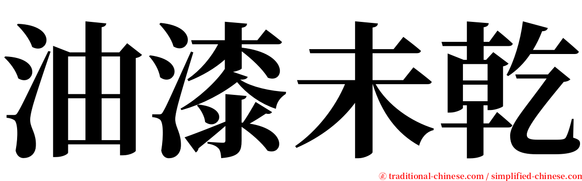 油漆未乾 serif font