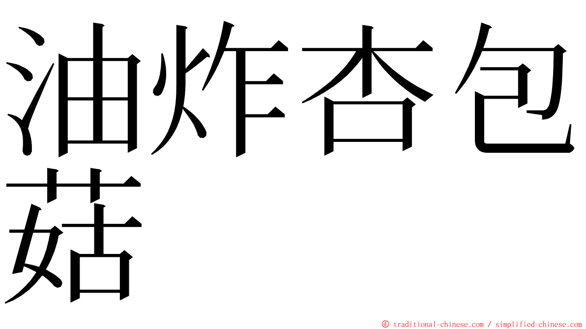 油炸杏包菇 ming font