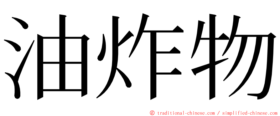 油炸物 ming font