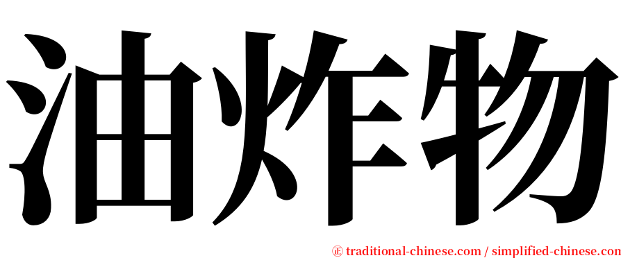 油炸物 serif font