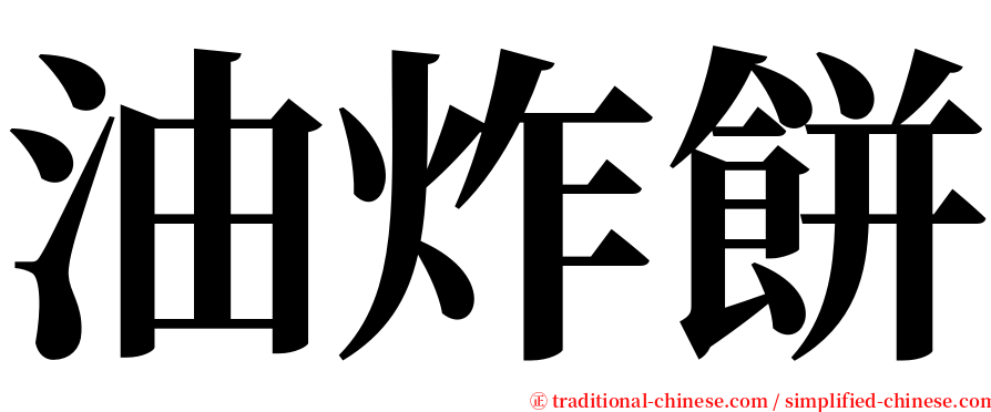 油炸餅 serif font