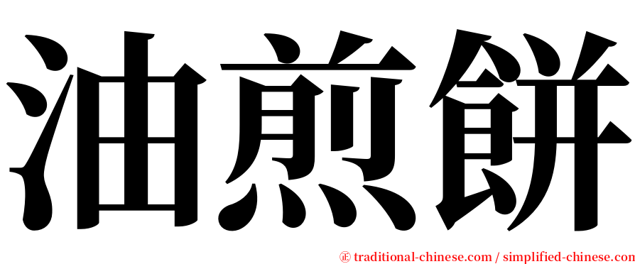 油煎餅 serif font