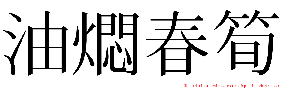 油燜春筍 ming font