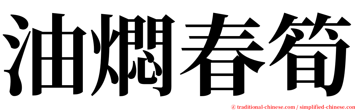 油燜春筍 serif font