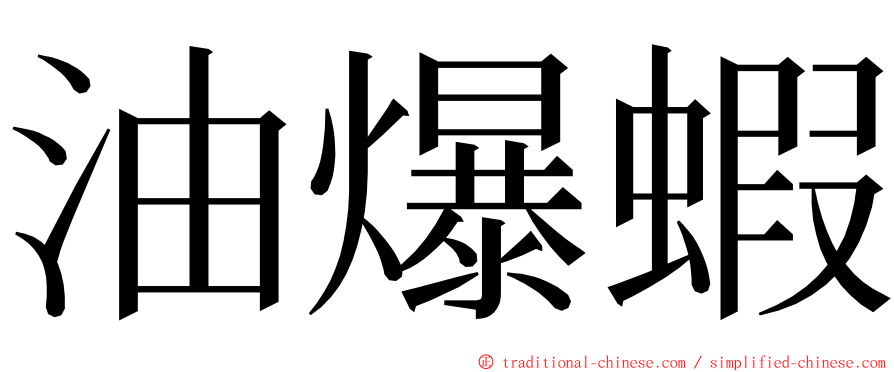 油爆蝦 ming font