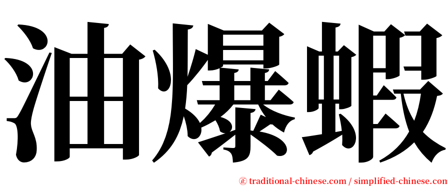 油爆蝦 serif font