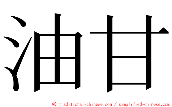 油甘 ming font