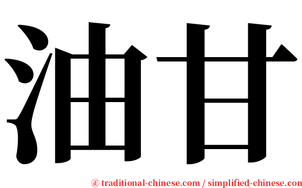 油甘 serif font