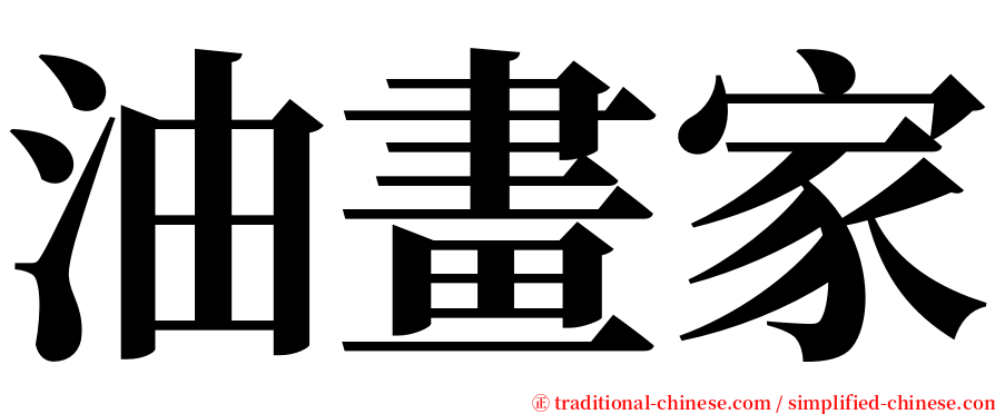 油畫家 serif font