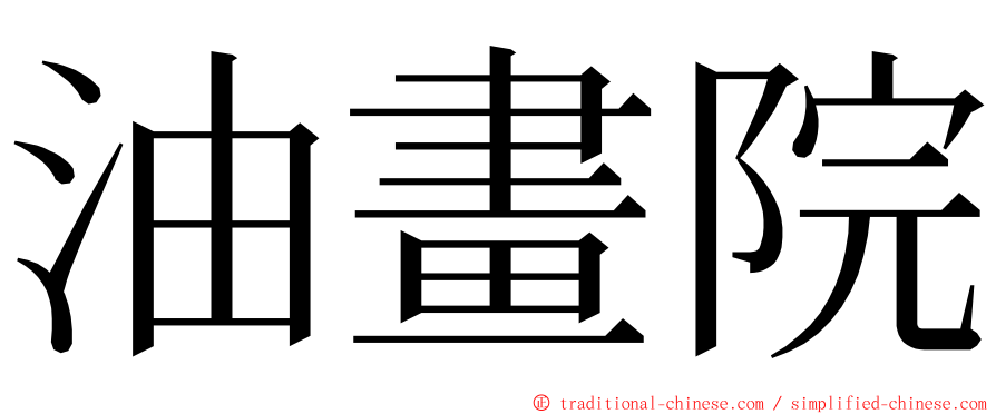 油畫院 ming font