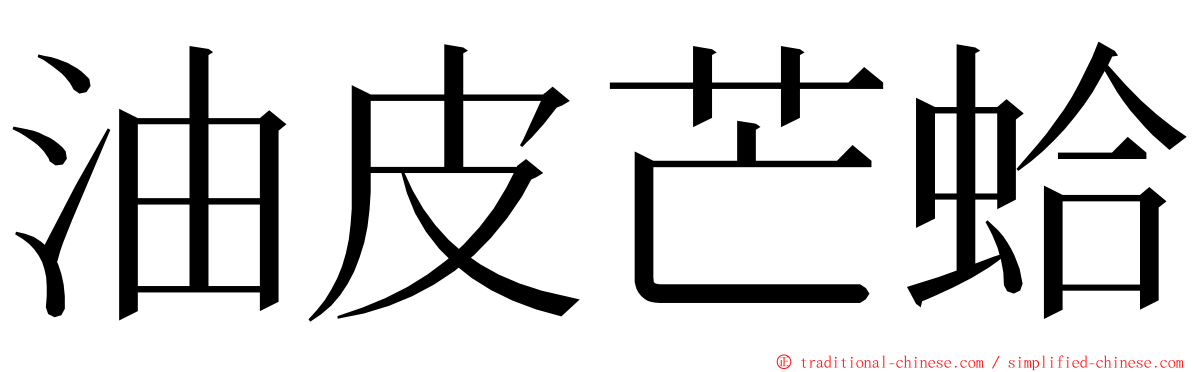 油皮芒蛤 ming font
