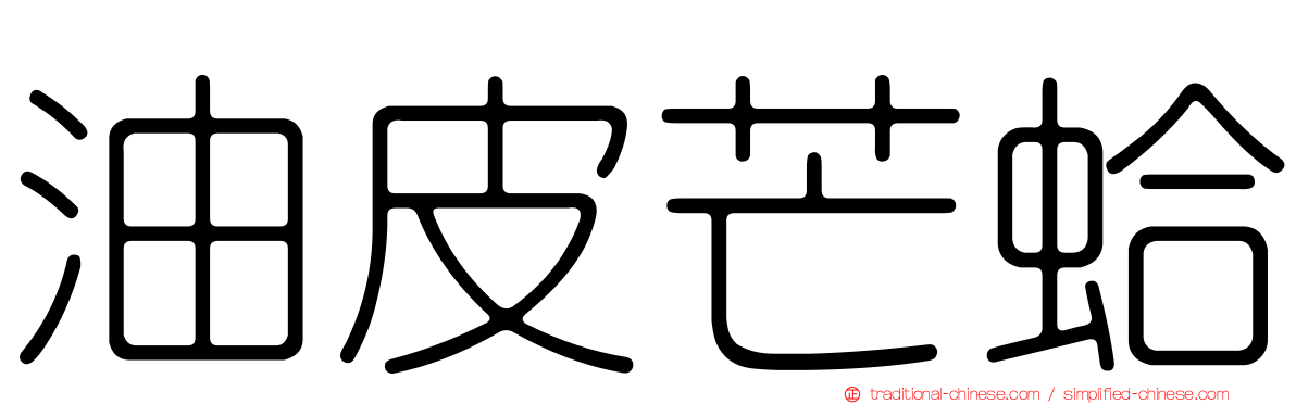 油皮芒蛤