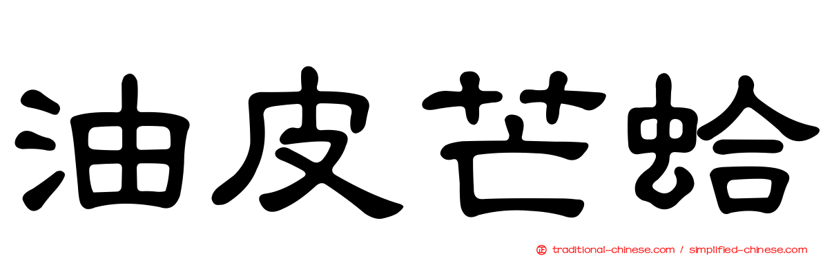 油皮芒蛤