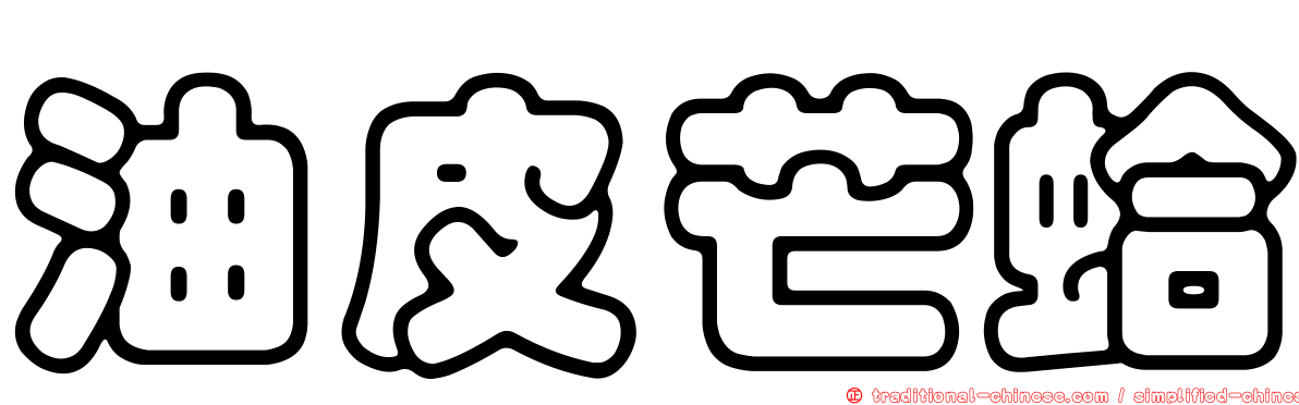 油皮芒蛤