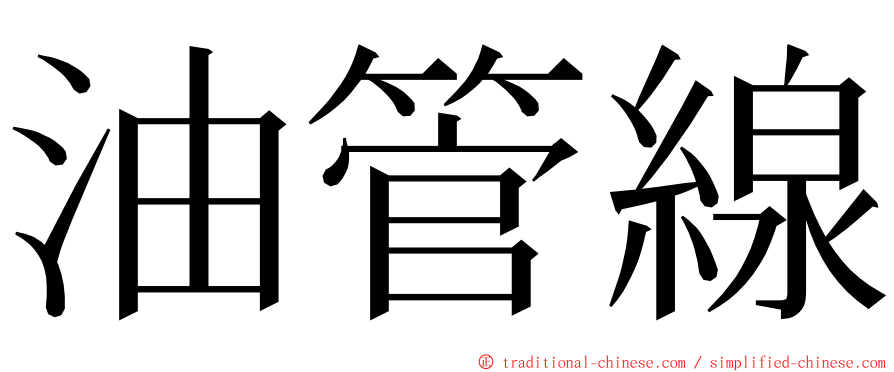 油管線 ming font