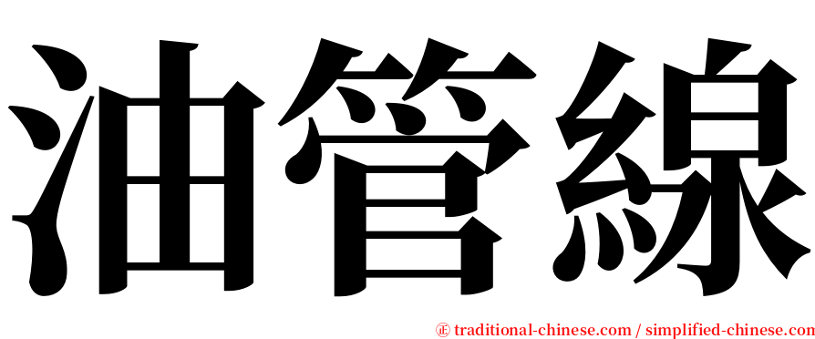 油管線 serif font