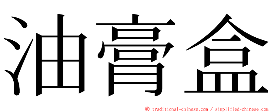 油膏盒 ming font