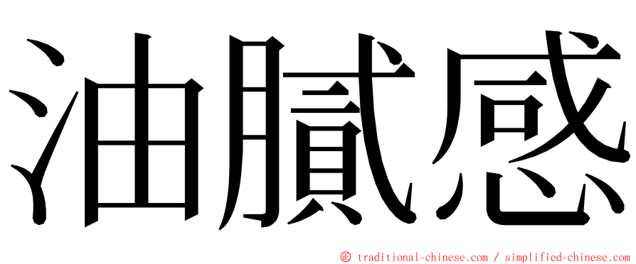 油膩感 ming font