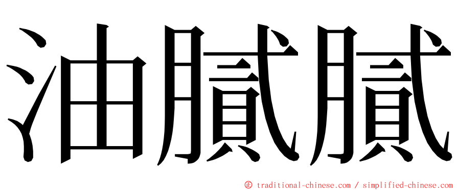 油膩膩 ming font