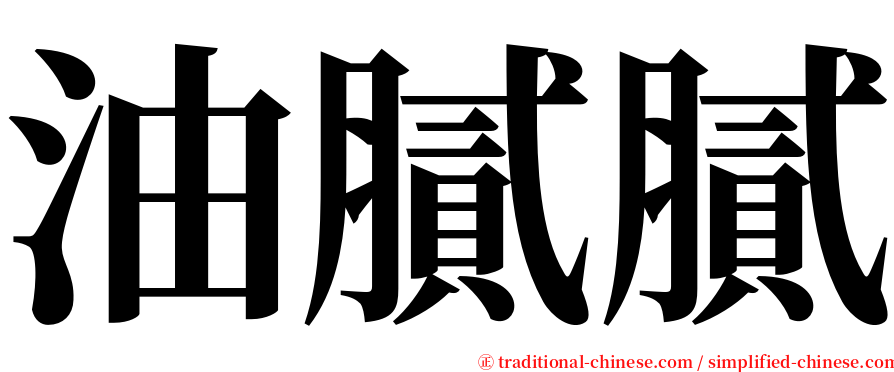 油膩膩 serif font