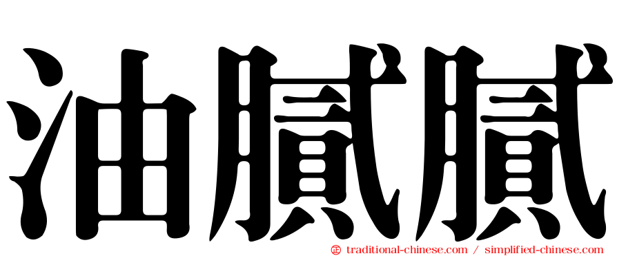 油膩膩