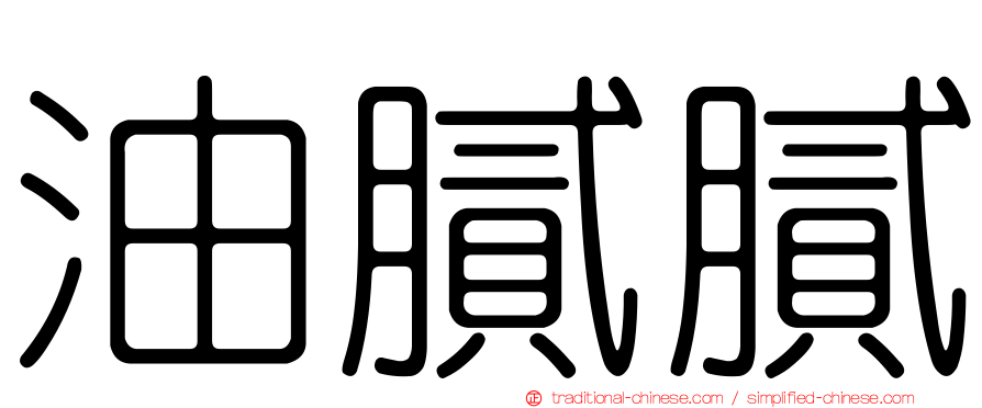 油膩膩