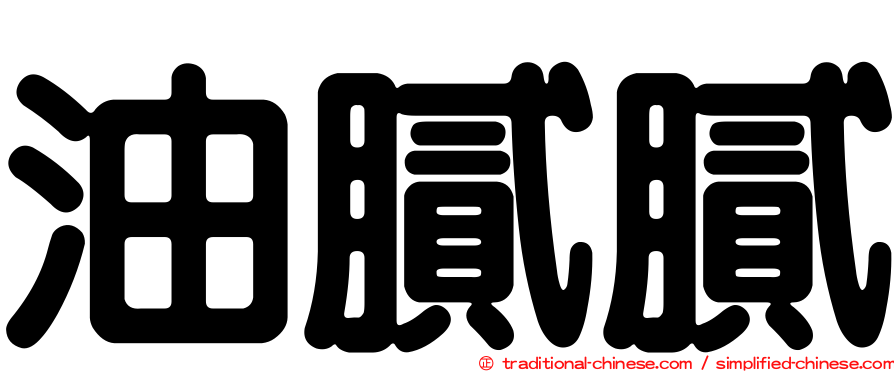 油膩膩