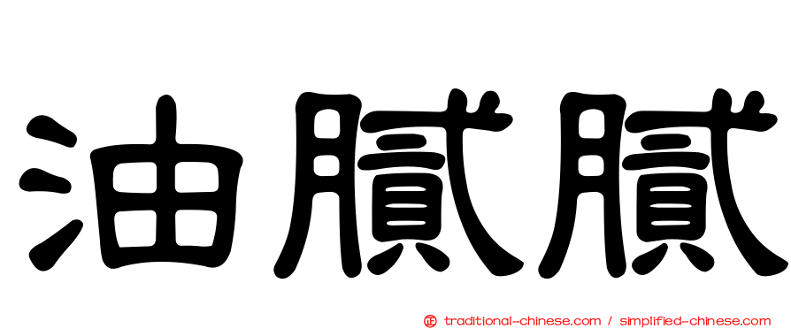 油膩膩