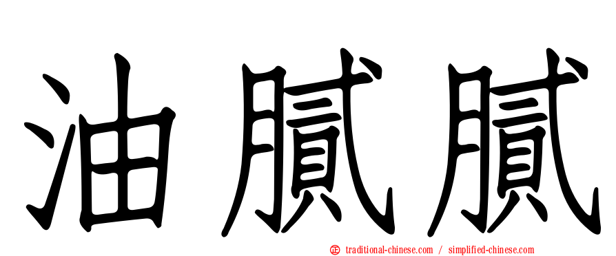 油膩膩