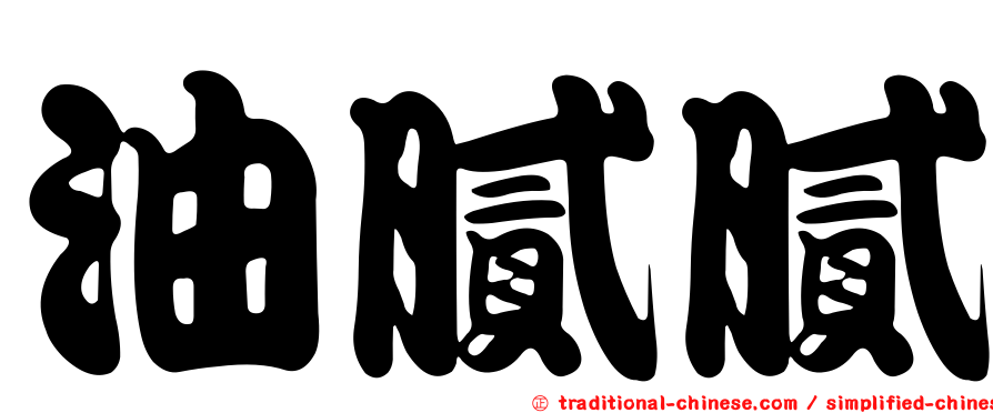 油膩膩