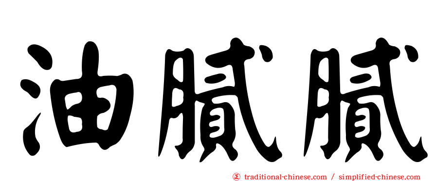 油膩膩