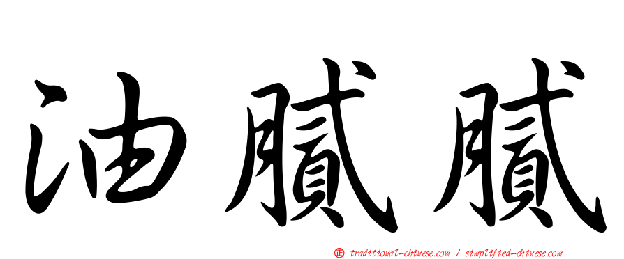 油膩膩